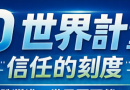 520 世界計量日-計量與綠能探索館