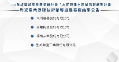 115 年經濟部產發署委辦計畫「水泥與建材產業低碳轉型計畫」技術輔導案遴選審查結果公告