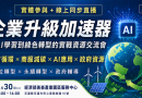從AI學習到綠色轉型！【企業升級加速器】實戰交流會 報名中！