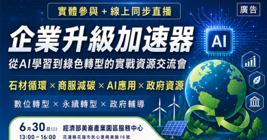 從AI學習到綠色轉型！【企業升級加速器】實戰交流會 報名中！