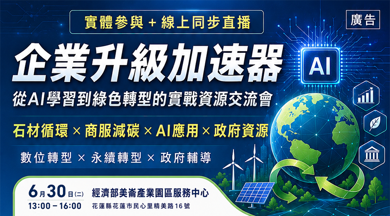 從AI學習到綠色轉型！【企業升級加速器】實戰交流會 報名中！