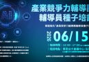 1150615產業競爭力輔導團-輔導員種子培訓(東區03期)