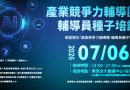 1150706產業競爭力輔導團-輔導員種子培訓(東區04期)