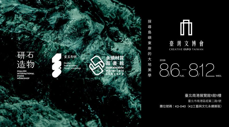 2026臺灣文博會－「研石造物」以AI X 循環設計翻轉石材想像
