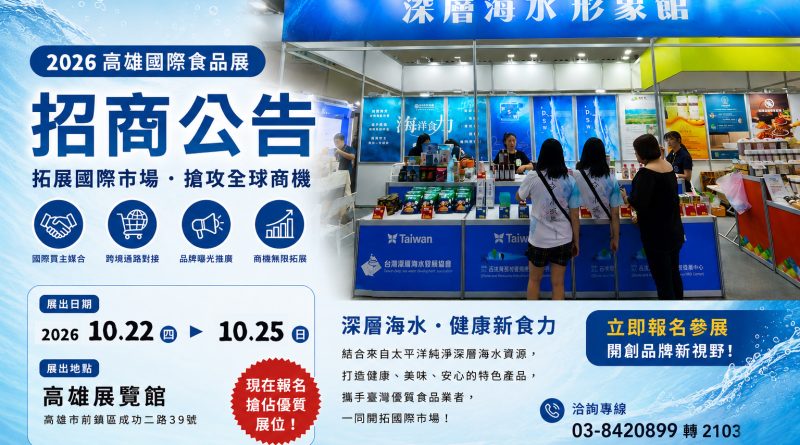 🔥 2026 高雄國際食品展 深層海水形象館 熱烈招商中！🌊