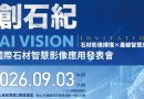 創石紀 AI Vision國際石材智慧影像應用發表會