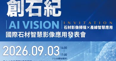 創石紀 AI Vision國際石材智慧影像應用發表會