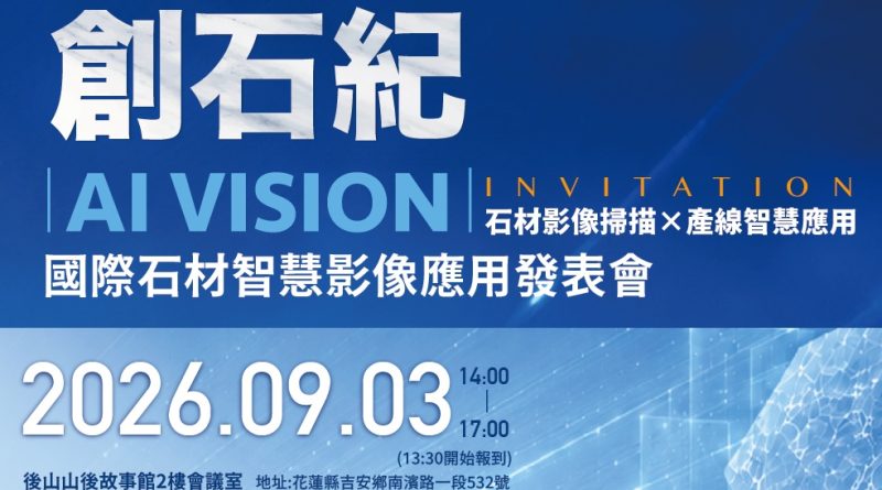 創石紀 AI Vision國際石材智慧影像應用發表會