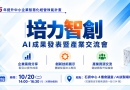 培力智創－AI成果發表暨產業交流會，邀請企業共探數位轉型新契機！