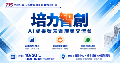 培力智創－AI成果發表暨產業交流會，邀請企業共探數位轉型新契機！