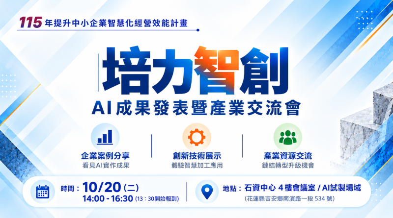 培力智創－AI成果發表暨產業交流會，邀請企業共探數位轉型新契機！